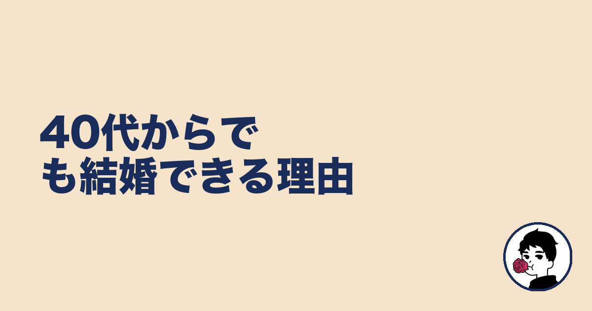 40代からでも結婚できる理由|やましょ
