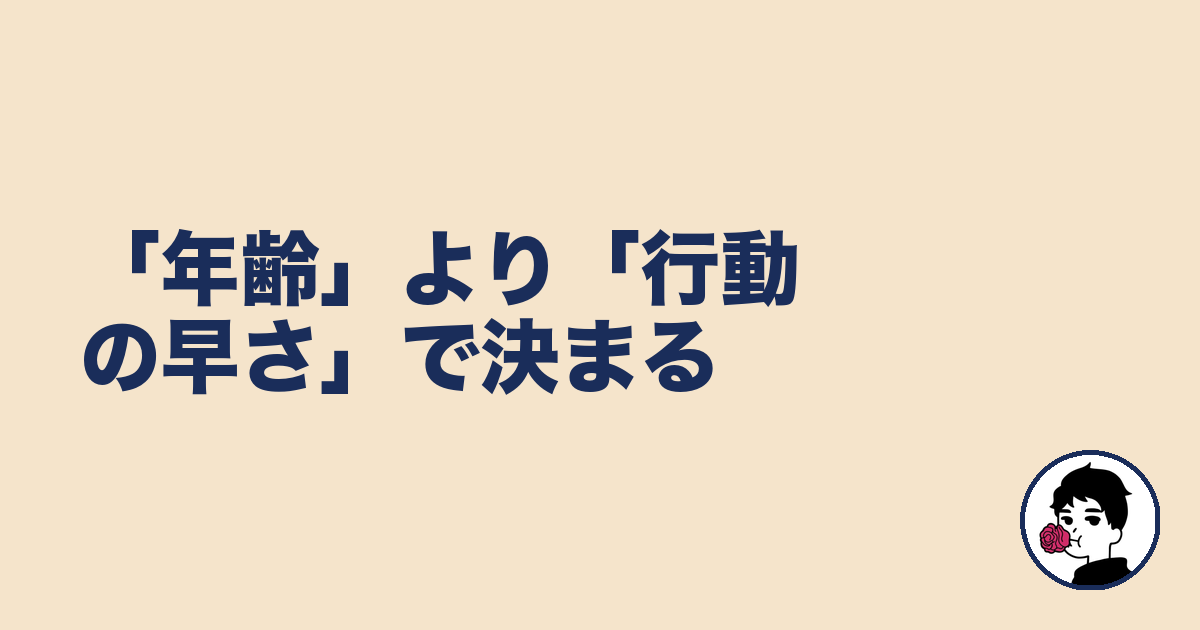 「年齢」より「行動の早さ」で決まる|やましょ