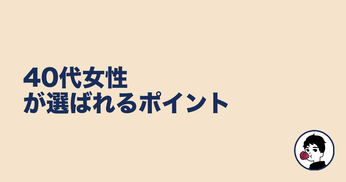 40代女性が選ばれるポイント|やましょ