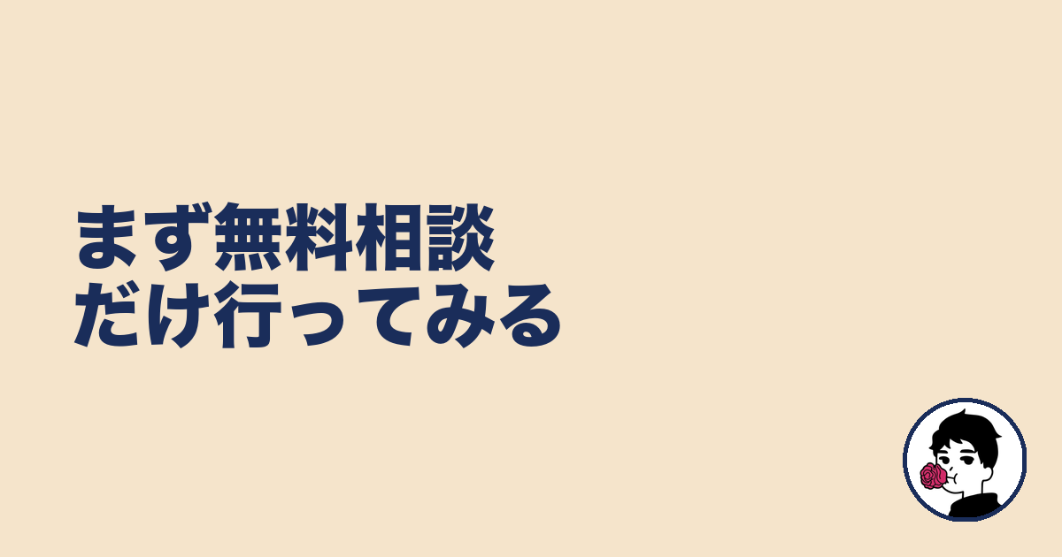 まず無料相談だけ行ってみる|やましょ