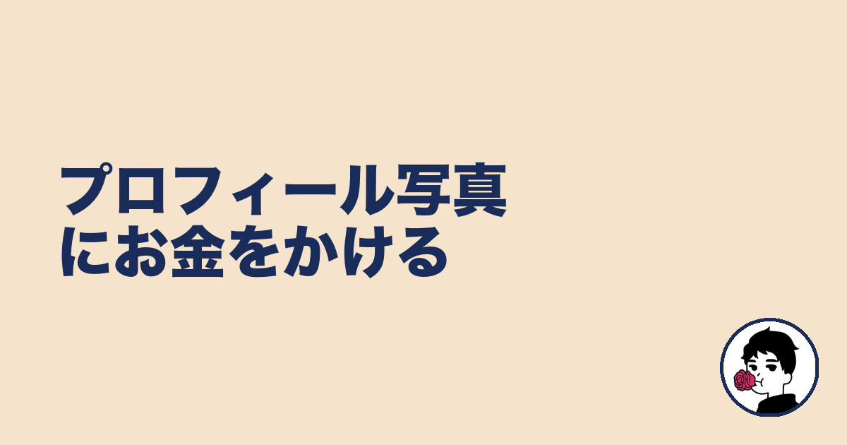 プロフィール写真にお金をかける|やましょ