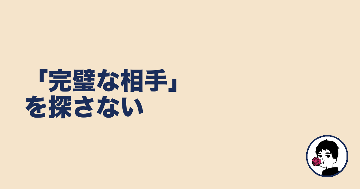 「完璧な相手」を探さない|やましょ
