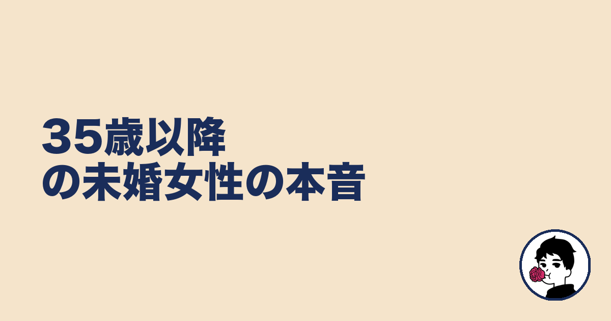 35歳以降の未婚女性の本音|やましょ