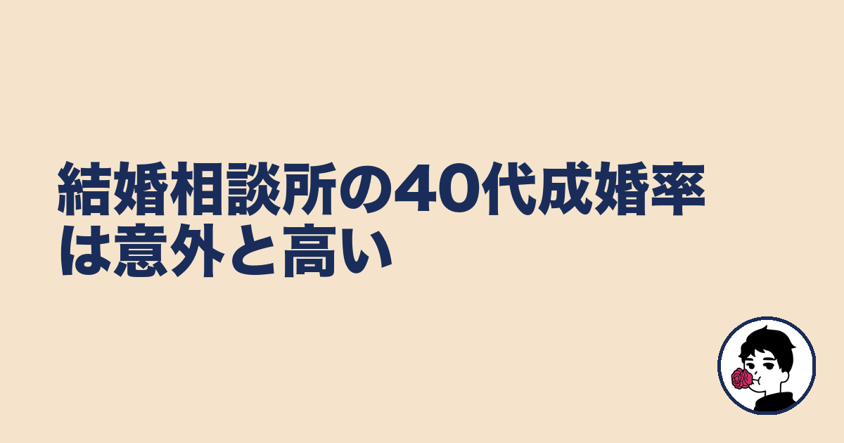 結婚相談所の40代成婚率は意外と高い|やましょ