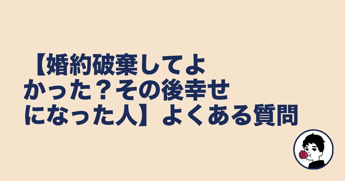 【婚約破棄してよかった?その後幸せになった人】よくある質問|やましょ