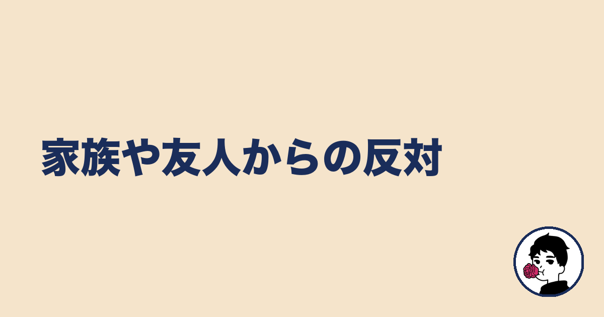 家族や友人からの反対|やましょ