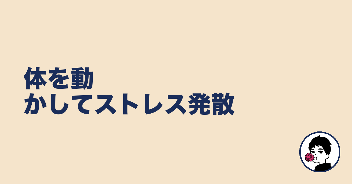 体を動かしてストレス発散|やましょ