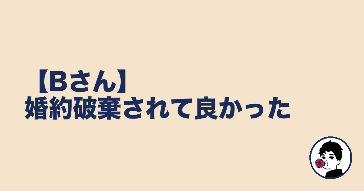 【Bさん】婚約破棄されて良かった|やましょ