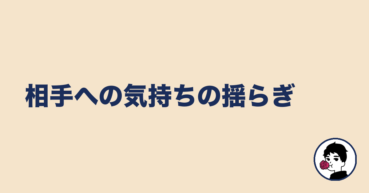 相手への気持ちの揺らぎ|やましょ