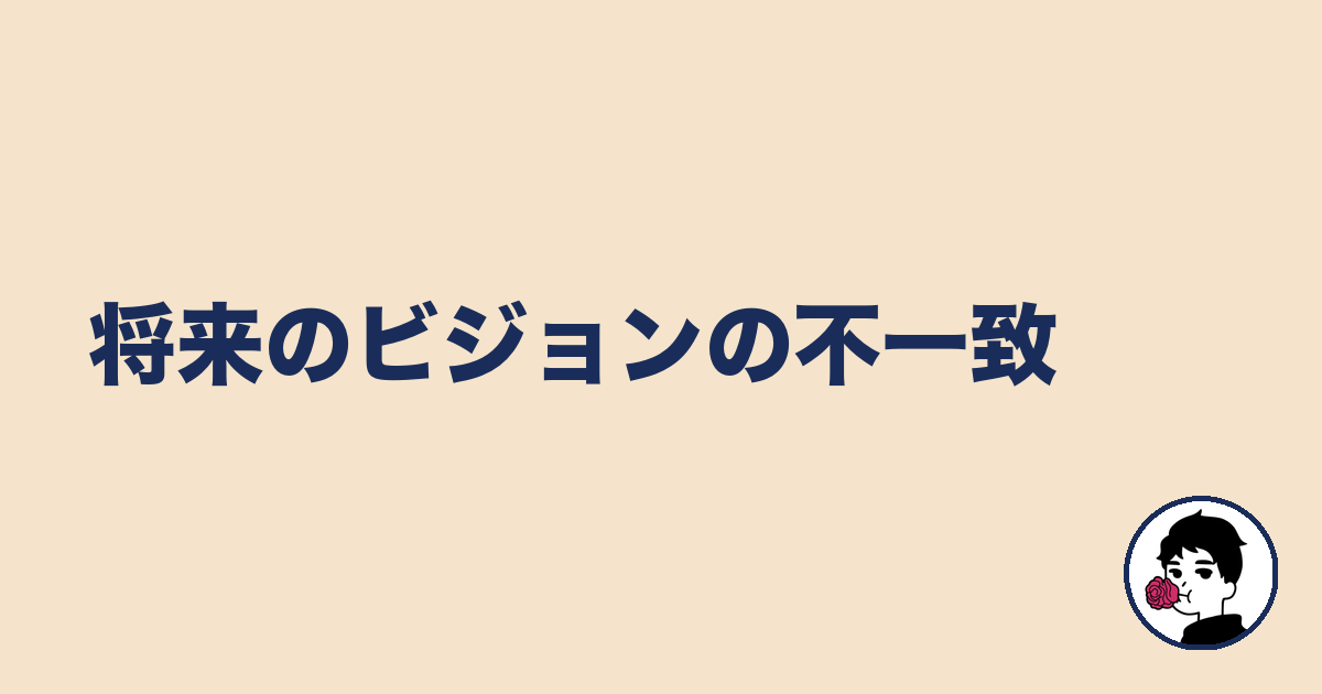 将来のビジョンの不一致|やましょ