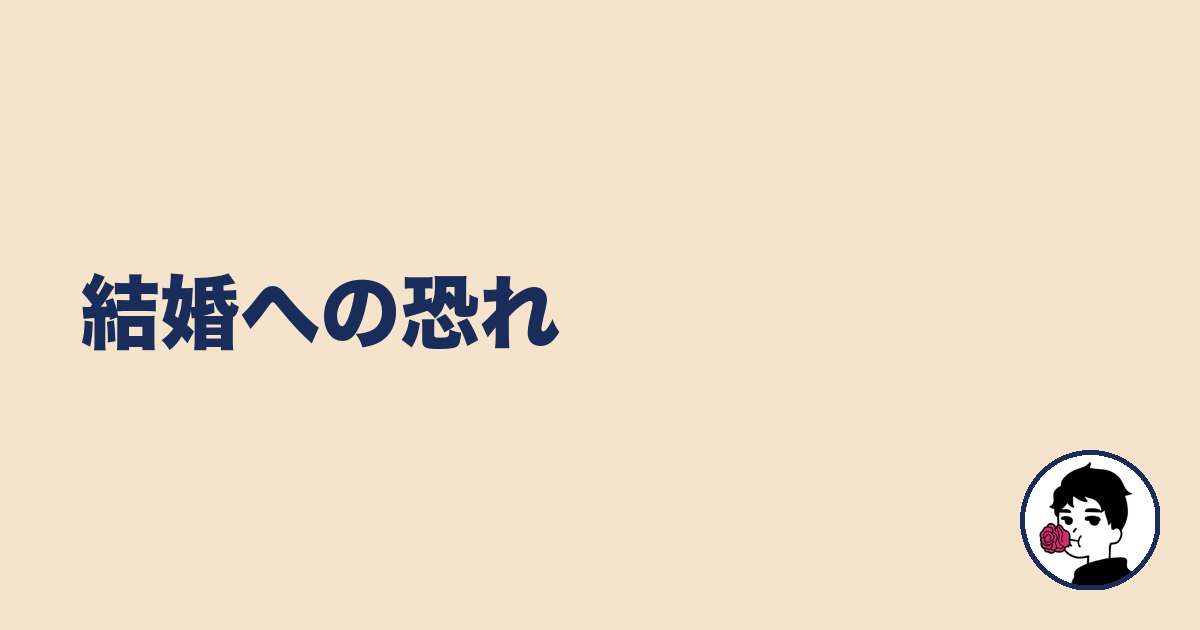 結婚への恐れ|やましょ