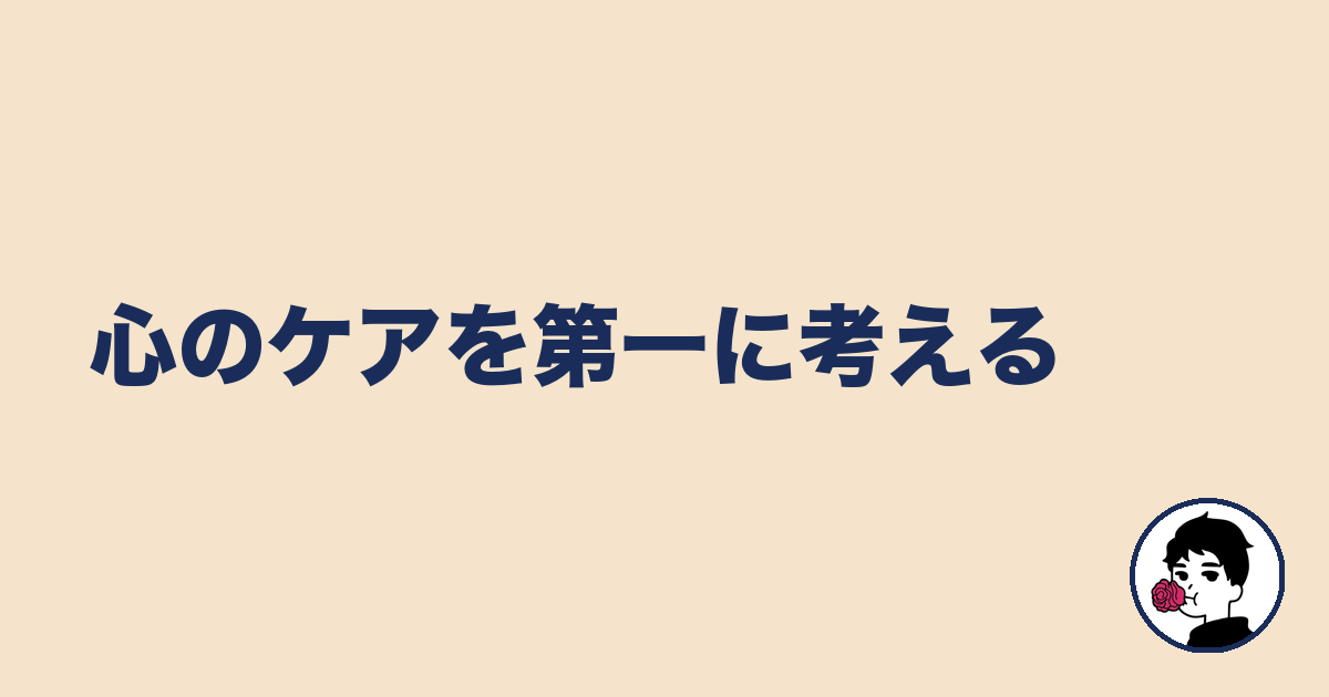 心のケアを第一に考える|やましょ