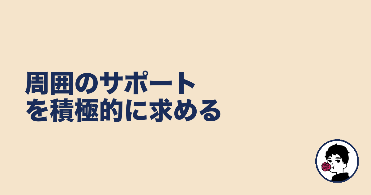 周囲のサポートを積極的に求める|やましょ