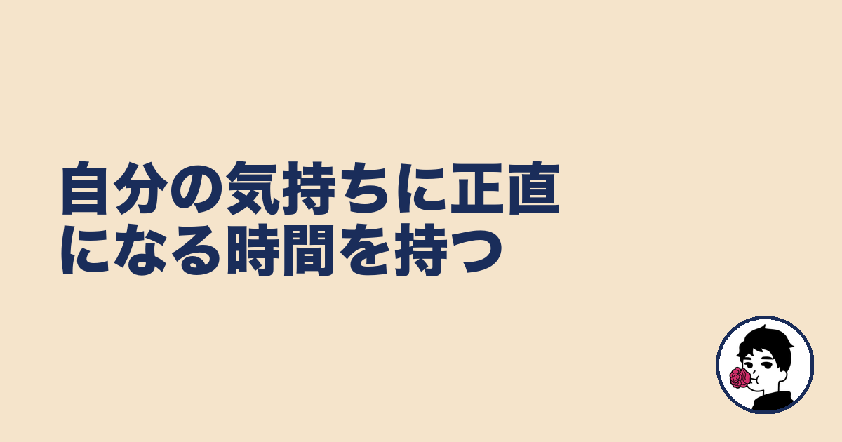 自分の気持ちに正直になる時間を持つ|やましょ