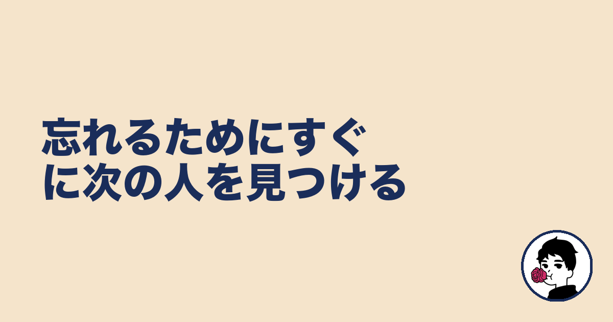 忘れるためにすぐに次の人を見つける|やましょ
