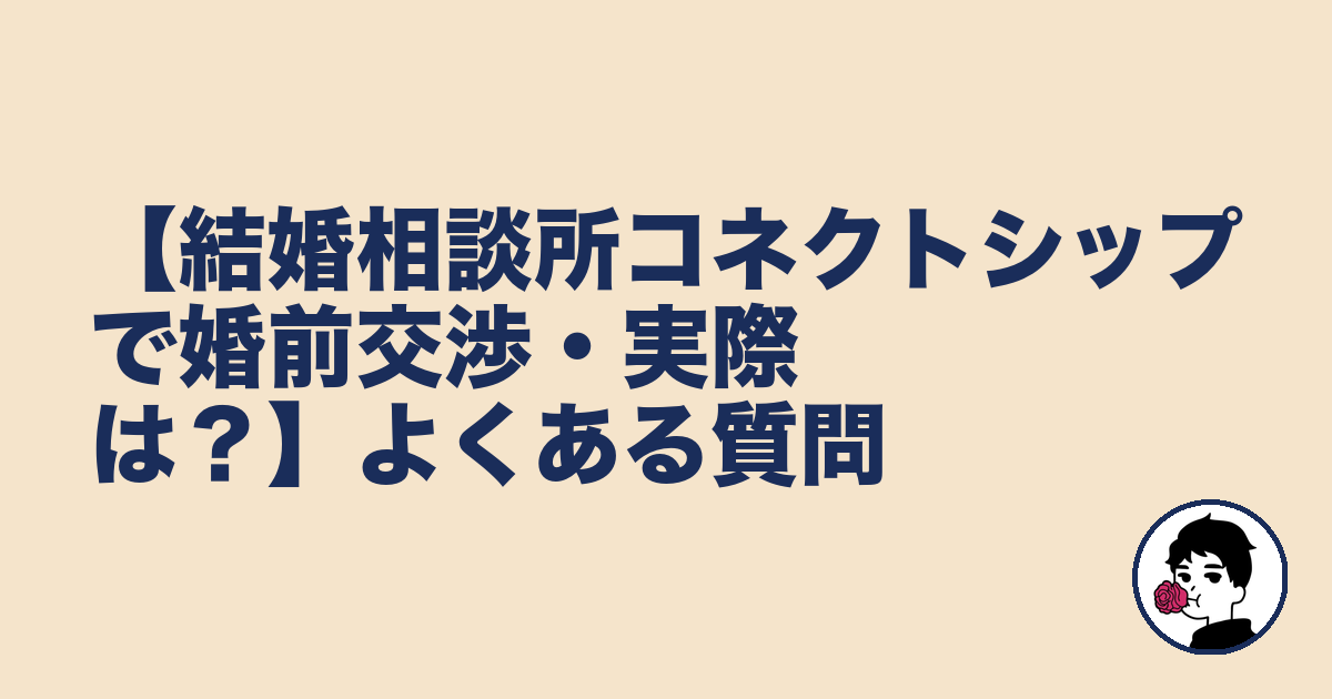 【結婚相談所コネクトシップで婚前交渉・実際は?】よくある質問|やましょ