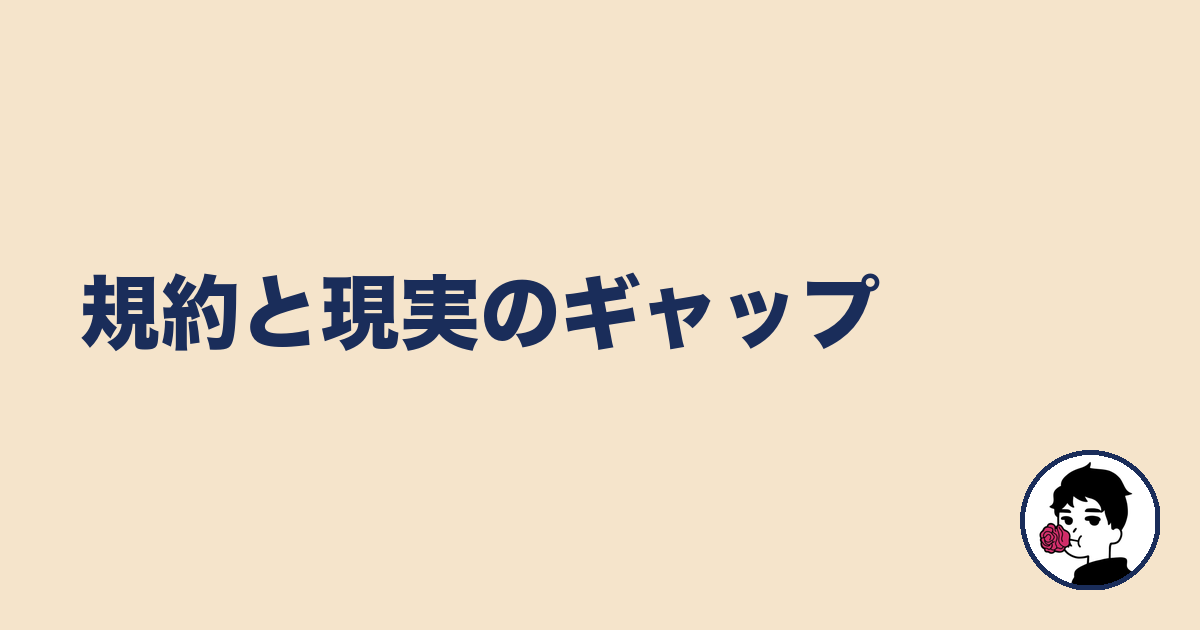規約と現実のギャップ|やましょ