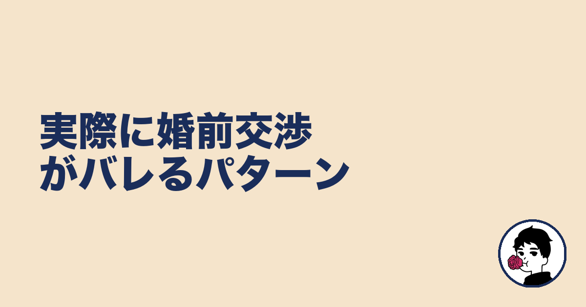 実際に婚前交渉がバレるパターン|やましょ