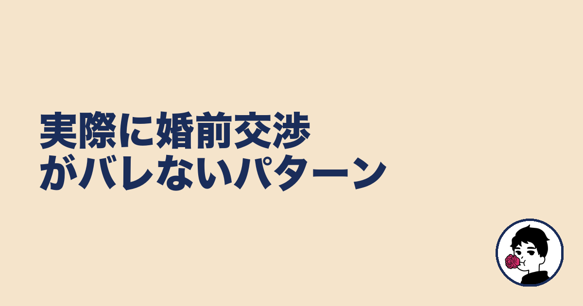 実際に婚前交渉がバレないパターン|やましょ