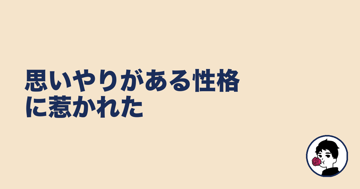 思いやりがある性格に惹かれた|やましょ