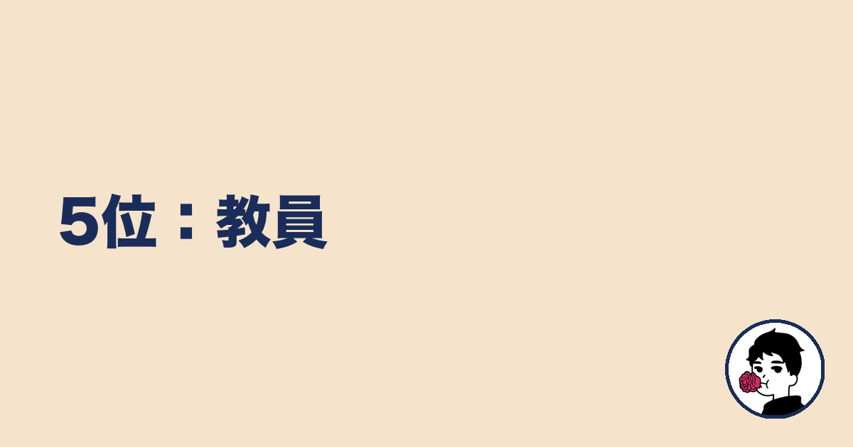 5位:教員|やましょ