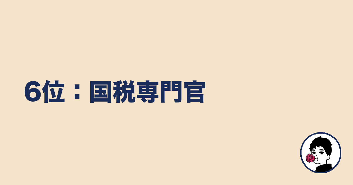 6位:国税専門官|やましょ