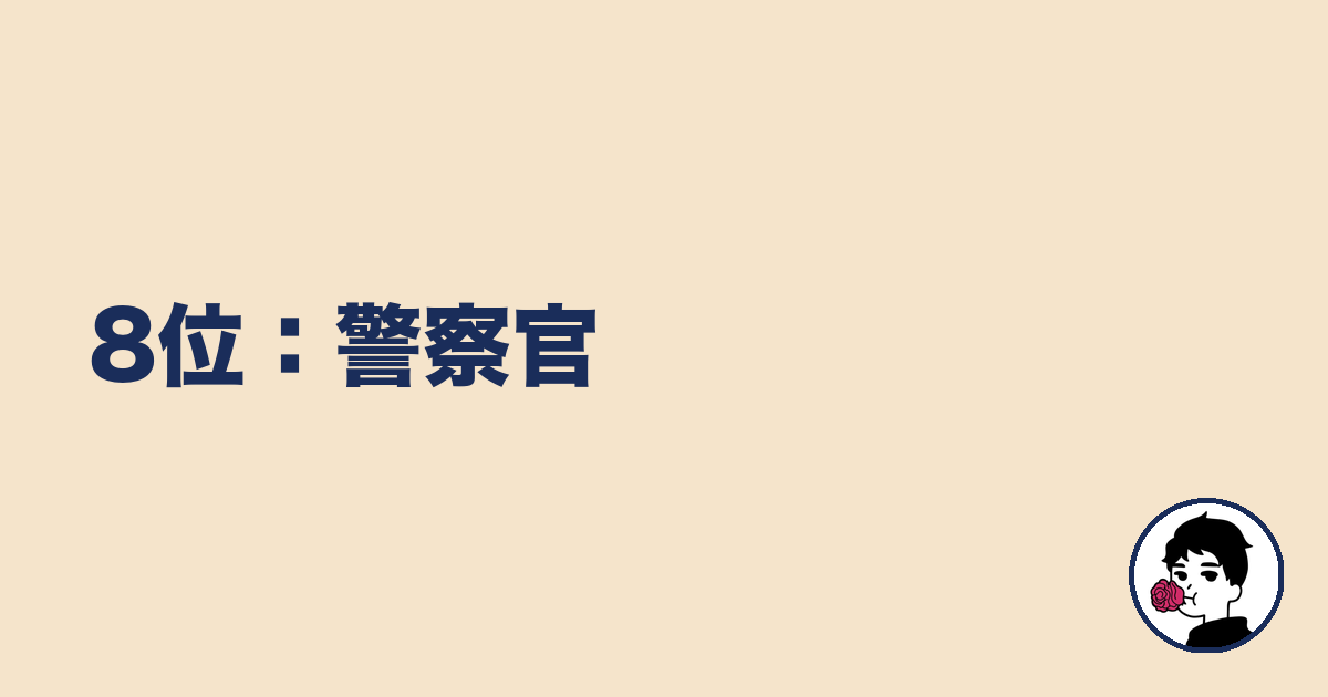 8位:警察官|やましょ