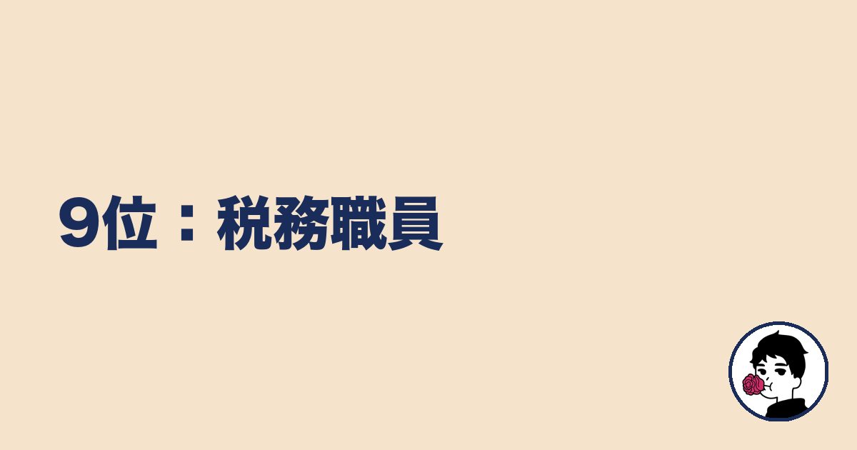 9位:税務職員|やましょ