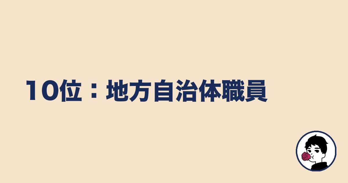 10位:地方自治体職員|やましょ