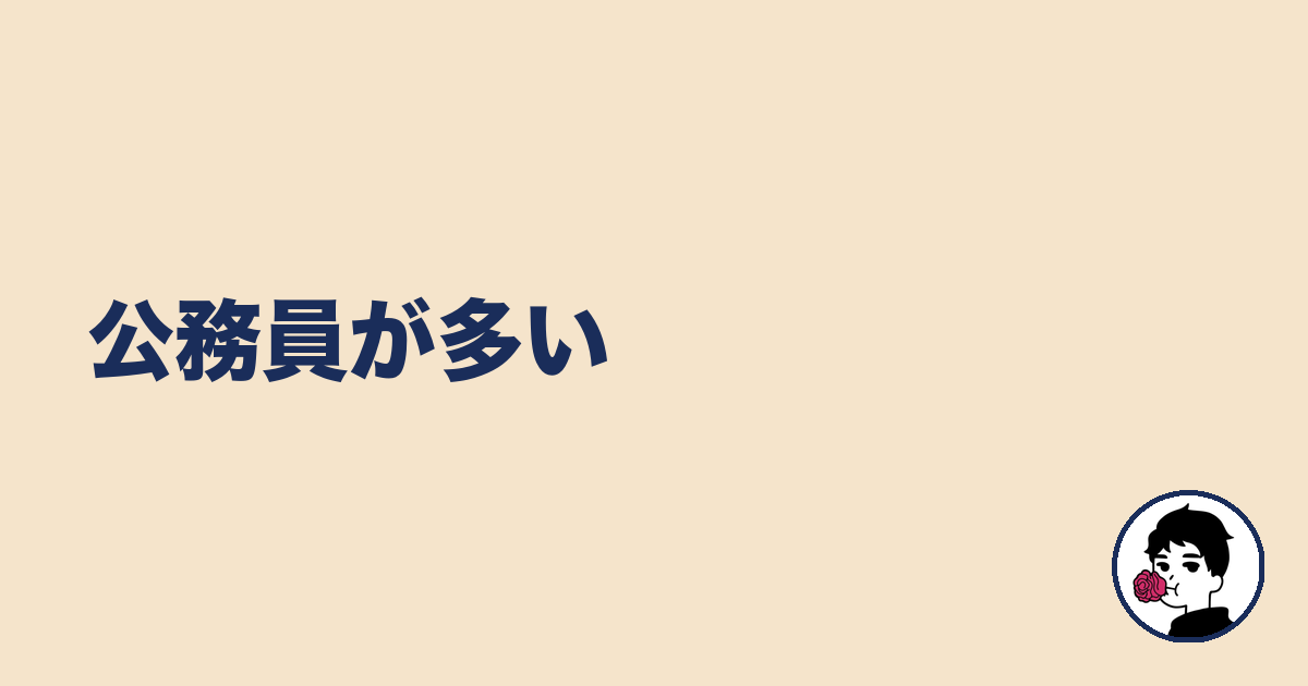 公務員が多い|やましょ