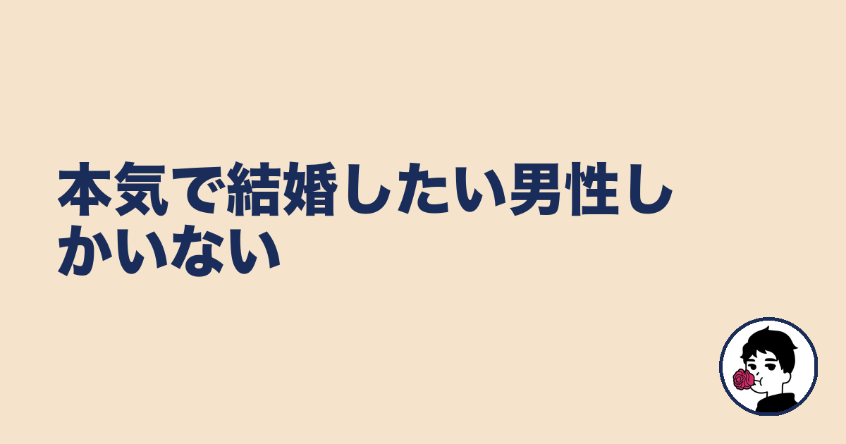 本気で結婚したい男性しかいない|やましょ