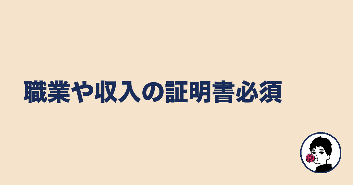 職業や収入の証明書必須|やましょ
