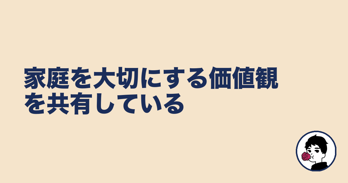 家庭を大切にする価値観を共有している|やましょ