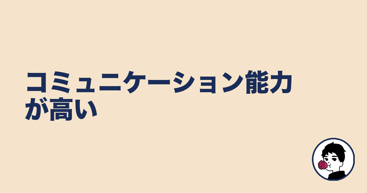 コミュニケーション能力が高い|やましょ