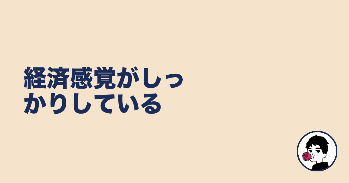 経済感覚がしっかりしている|やましょ