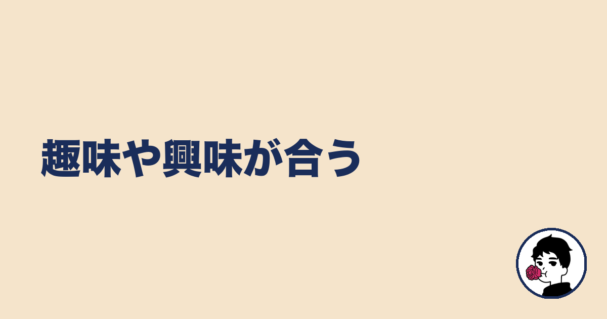 趣味や興味が合う|やましょ