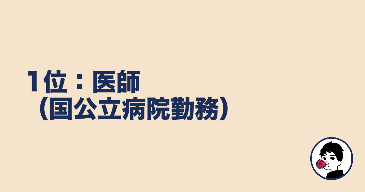 1位:医師(国公立病院勤務)|やましょ