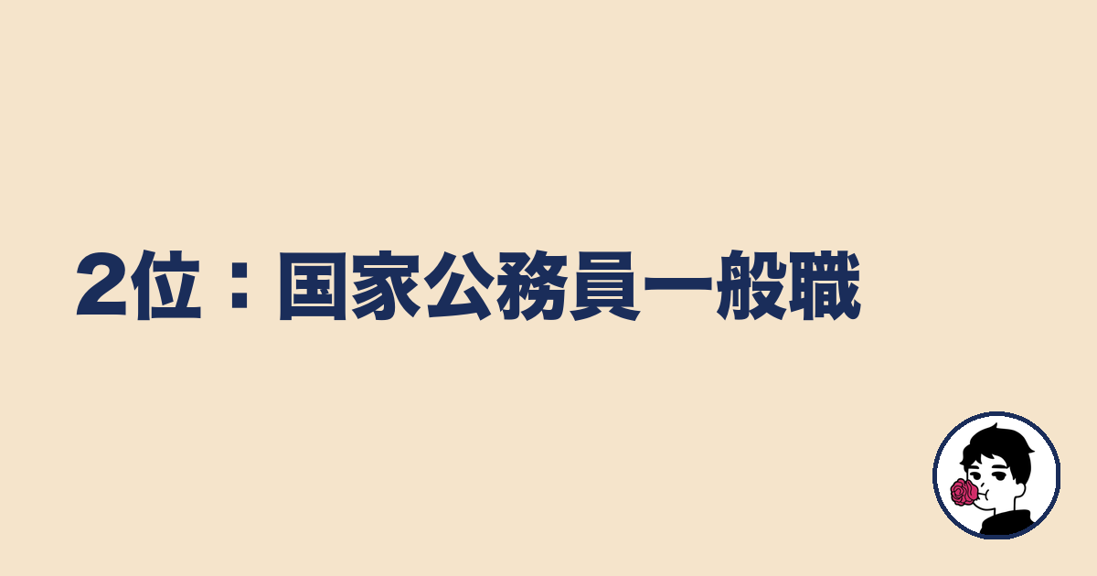 2位:国家公務員一般職|やましょ