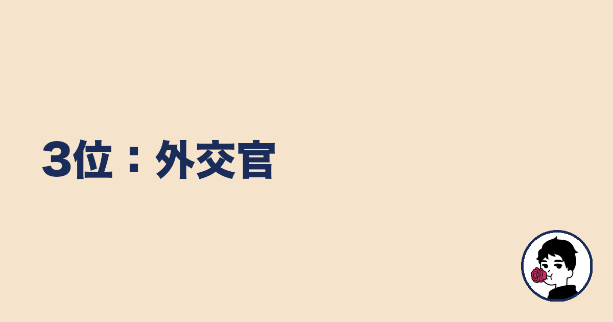 3位:外交官|やましょ