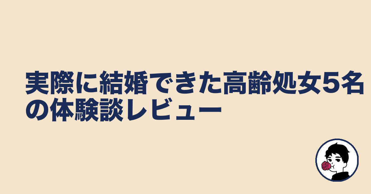 実際に結婚できた高齢処女5名の体験談レビュー｜やましょ