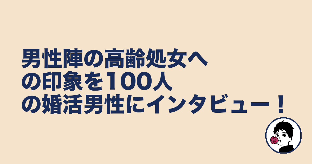 男性陣の高齢処女への印象を100人の婚活男性にインタビュー！｜やましょ