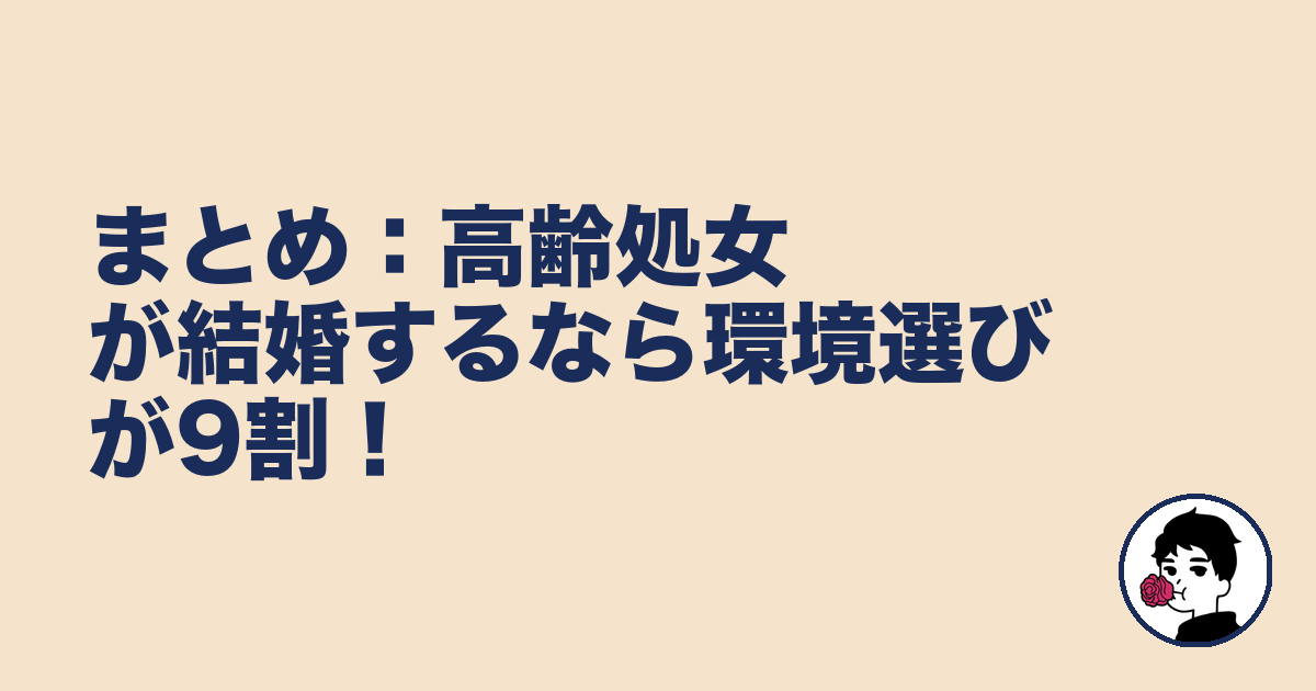 まとめ：高齢処女が結婚するなら環境選びが9割！｜やましょ