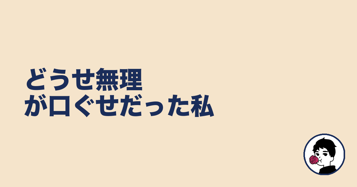 どうせ無理が口ぐせだった私｜やましょ