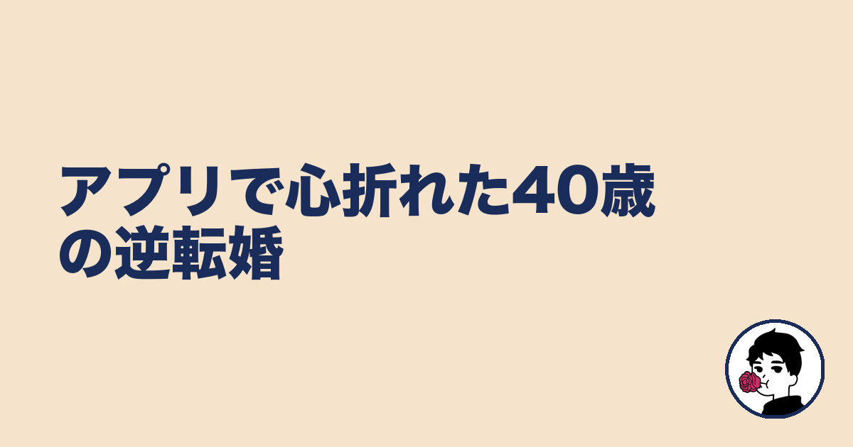 アプリで心折れた40歳の逆転婚｜やましょ