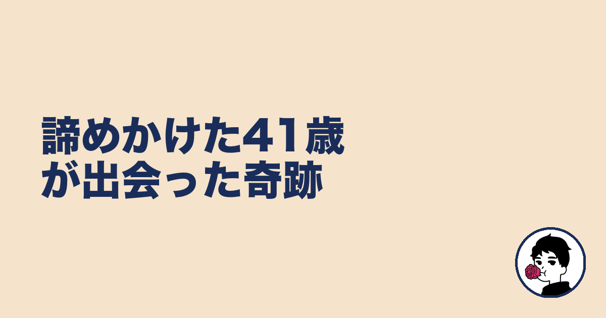 諦めかけた41歳が出会った奇跡｜やましょ