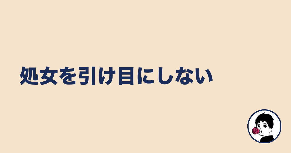 処女を引け目にしない｜やましょ