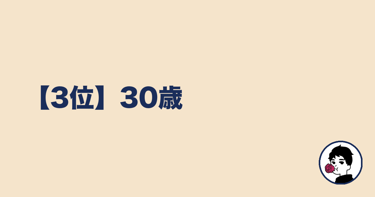 【3位】30歳｜やましょ