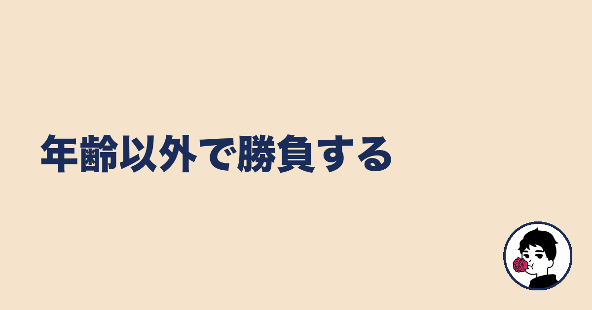 年齢以外で勝負する｜やましょ