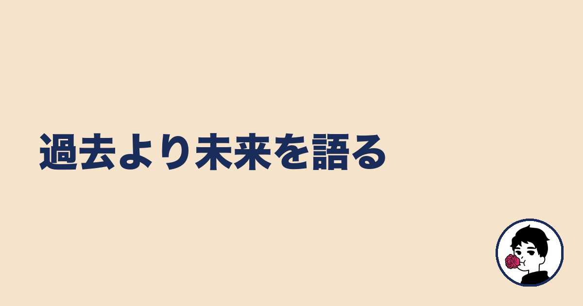 過去より未来を語る｜やましょ