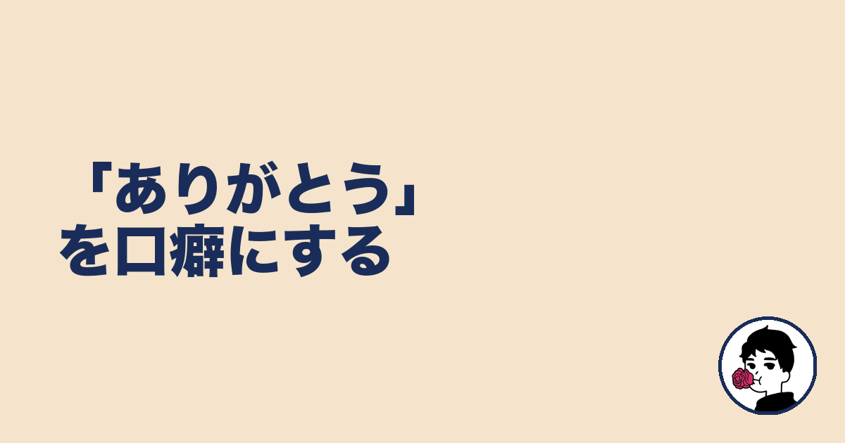 「ありがとう」を口癖にする｜やましょ